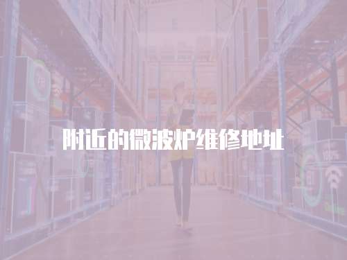 附近的微波爐維修地址