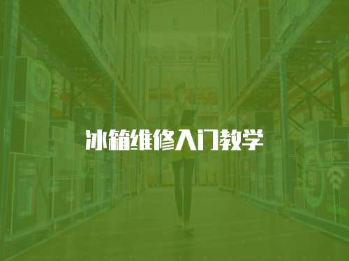 冰箱維修入門教學