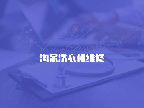 海爾洗衣機維修