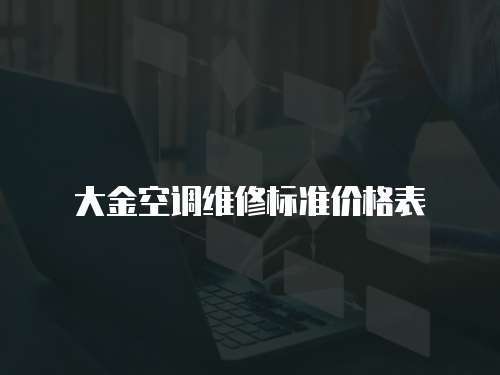 大金空調維修標準價格表