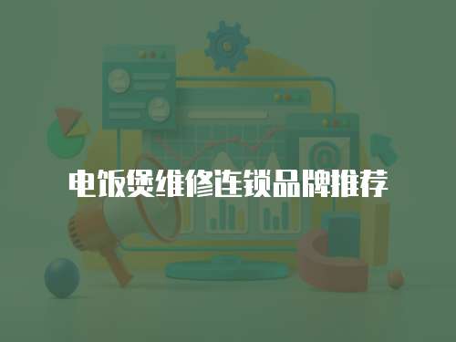 電飯煲維修連鎖品牌推薦