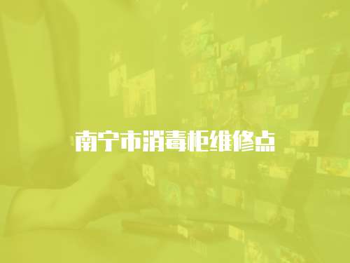 南寧市消毒柜維修點(diǎn)