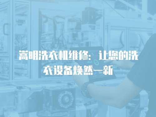 嵩明洗衣機維修：讓您的洗衣設備煥然一新