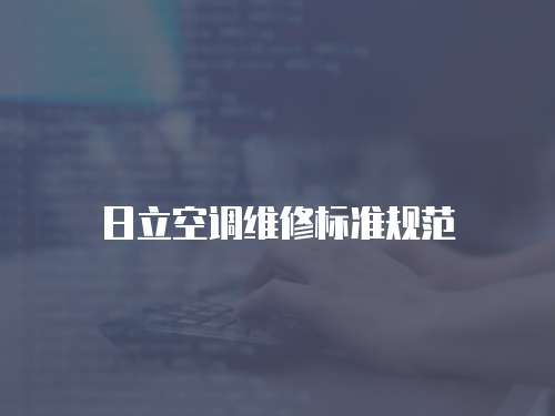 日立空調維修標準規范