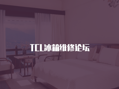 TCL冰箱維修論壇