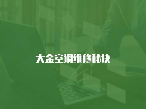 大金空調(diào)維修秘訣