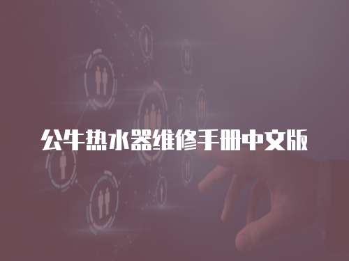 公牛熱水器維修手冊(cè)中文版