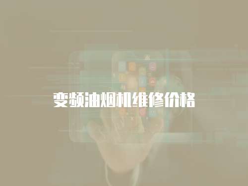 變頻油煙機維修價格