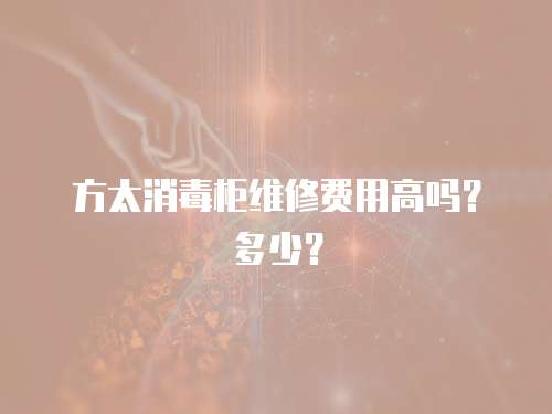 方太消毒柜維修費(fèi)用高嗎？多少？