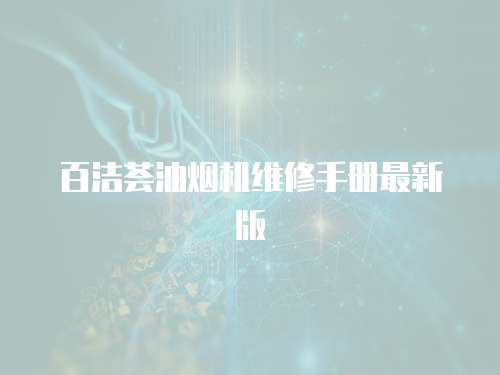 百潔薈油煙機維修手冊最新版