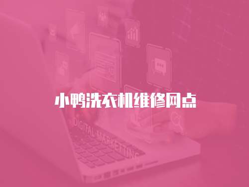 小鴨洗衣機(jī)維修網(wǎng)點(diǎn)