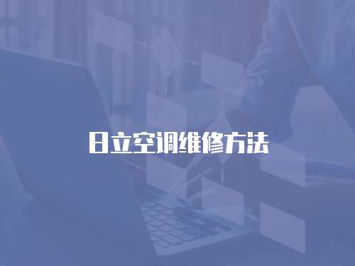 日立空調(diào)維修方法
