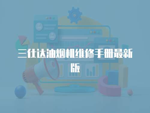 三仕達油煙機維修手冊最新版
