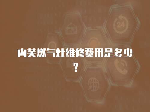 內芙燃氣灶維修費用是多少？