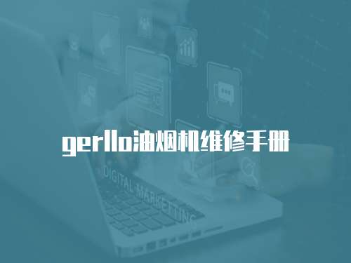 gerllo油煙機維修手冊