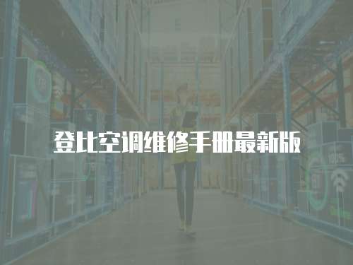 登比空調(diào)維修手冊最新版