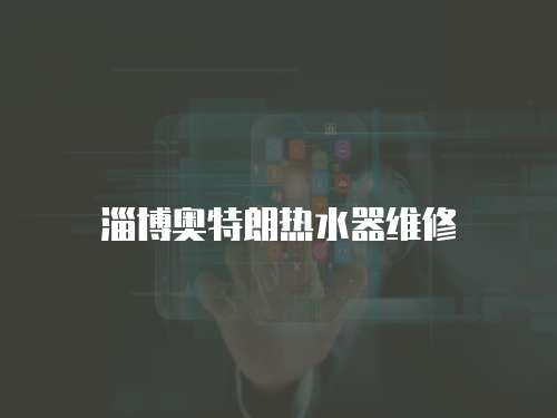 淄博奧特朗熱水器維修