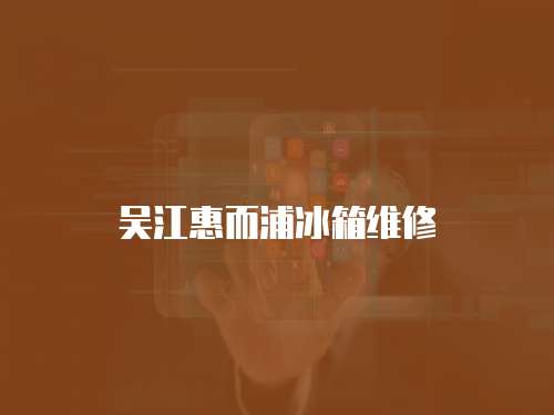 吳江惠而浦冰箱維修