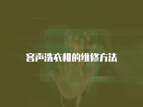 容聲洗衣機的維修方法