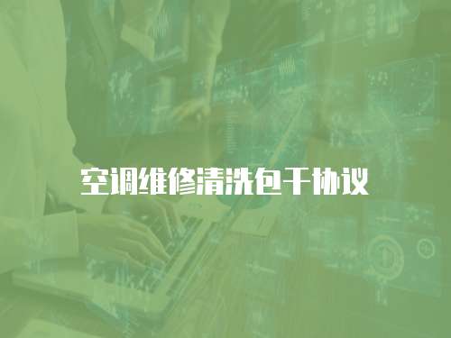 空調維修清洗包干協(xié)議