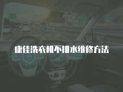 康佳洗衣機不排水維修方法