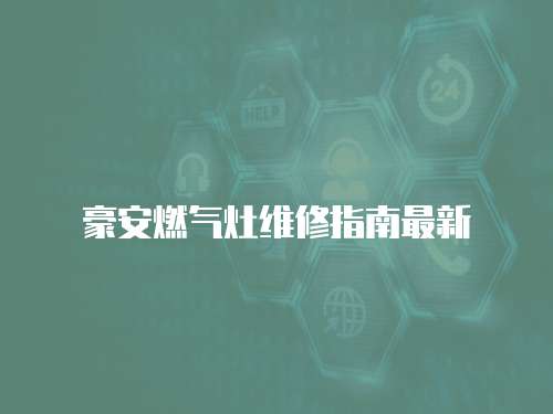 豪安燃氣灶維修指南最新
