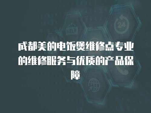 成都美的電飯煲維修點專業的維修服務與優質的產品保障