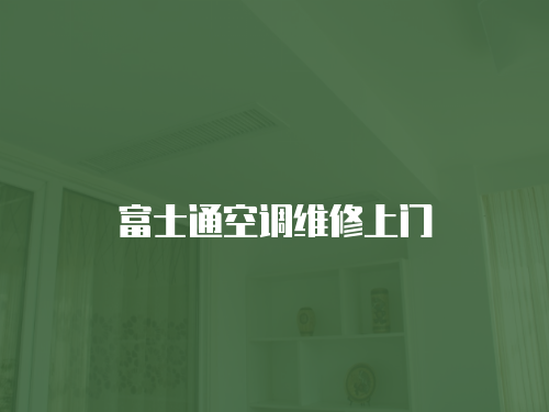 富士通空調維修上門