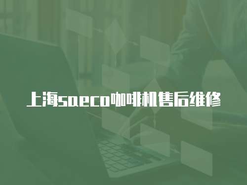 上海saeco咖啡機售后維修