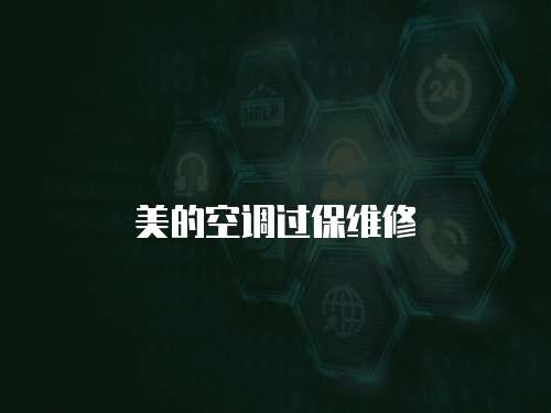 美的空調(diào)過保維修