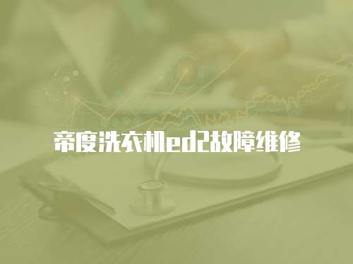 帝度洗衣機ed2故障維修