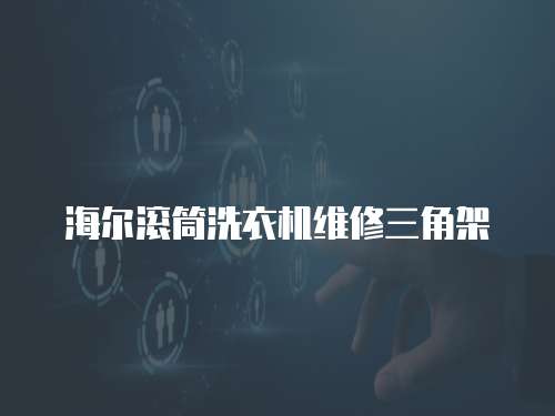 海爾滾筒洗衣機維修三角架