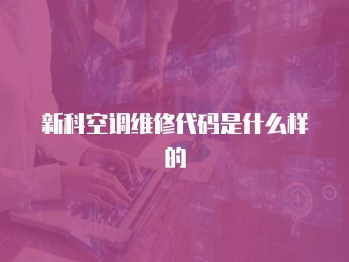 新科空調維修代碼是什么樣的