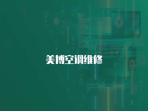 美博空調維修