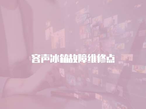 容聲冰箱故障維修點
