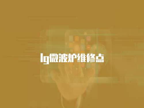 lg微波爐維修點