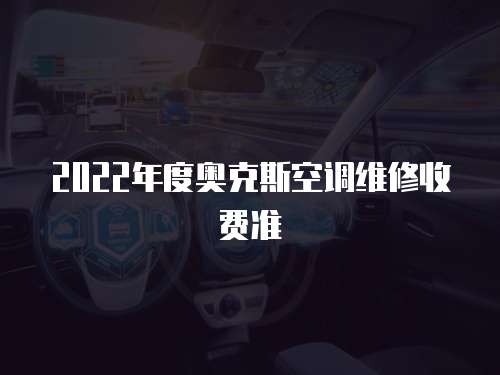 2022年度奧克斯空調維修收費準