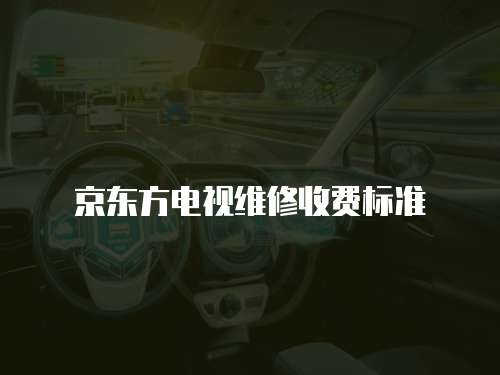 京東方電視維修收費標準