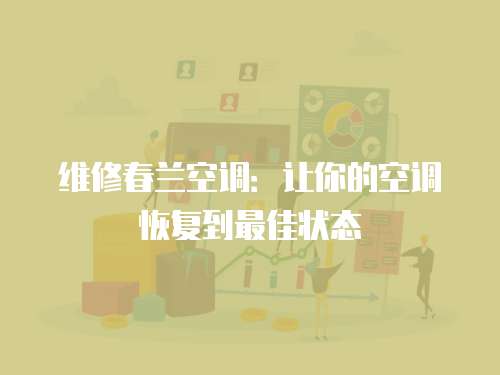維修春蘭空調：讓你的空調恢復到最佳狀態