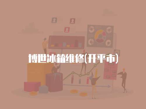 博世冰箱維修(開平市)