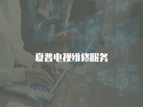夏普電視維修服務
