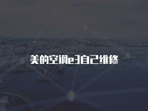 美的空調(diào)e3自己維修