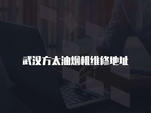 武漢方太油煙機(jī)維修地址