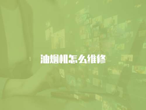 油煙機(jī)怎么維修