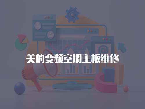 美的變頻空調主板維修
