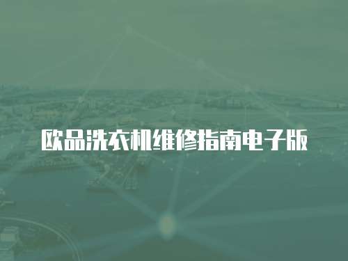 歐品洗衣機維修指南電子版