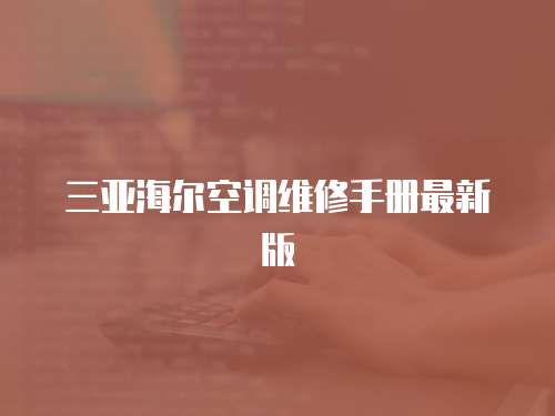 三亞海爾空調維修手冊最新版