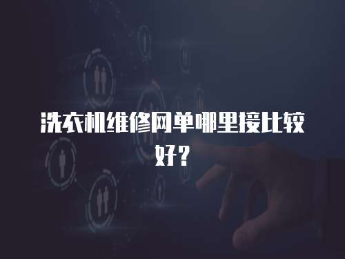 洗衣機維修網單哪里接比較好？