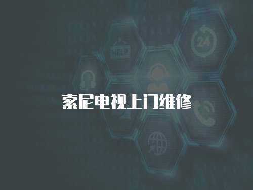 索尼電視上門維修