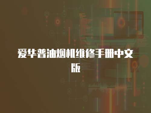 愛華普油煙機(jī)維修手冊中文版